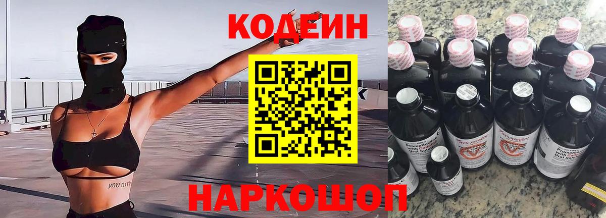 Кодеиновый сироп Lean Purple Drank  Вход с VPN  Надым 