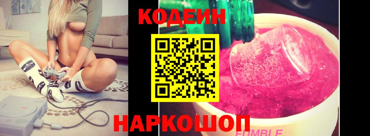 Codein напиток Lean (лин) Надым